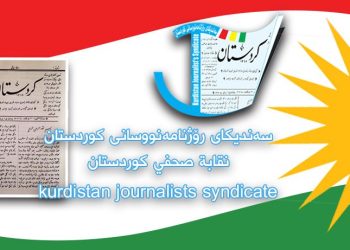190 رۆژنامەنووس لە ئیدارەی سۆران هەیە