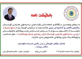 پەرتووكی (راپرسی سەربەخۆی هەرێمی كوردستان) دەناسێندرێت