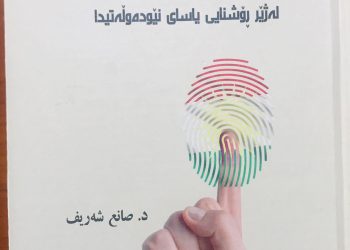 پەرتووكی “راپرسی هەرێمی كوردستان ” كەوتە بەر دیدی خوێنەران