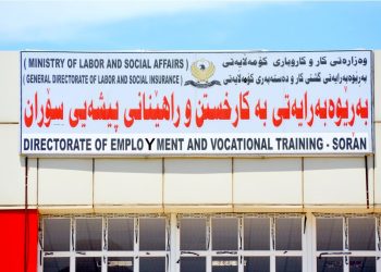 ناوی بێكاران لە ئیدارەی سۆران تۆمار دەكرێت