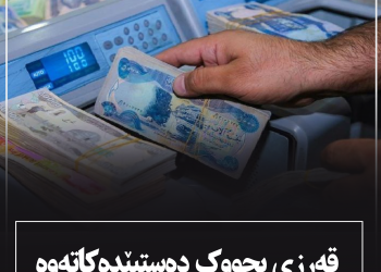 قەرزی بچووك دەست پێ دەكاتەوە