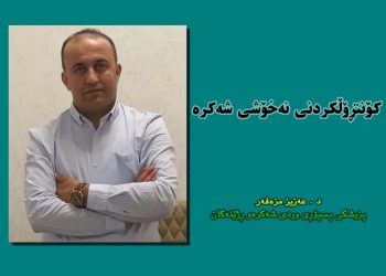 كۆنتڕۆڵكردنی نەخۆشی شەكرە