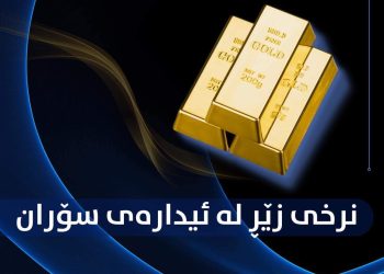 نرخی زێر بەجێگیری ماوەتەوە