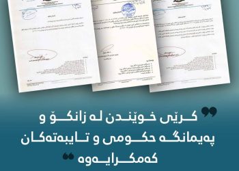 وەزارەتی خوێندنی باڵا كرێی خوێندن لە زانكۆ و پەیمانگە حكومی و تایبەتەكان كەمدەكاتەوە