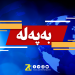 پەروەردەی سۆران وەڵامی قوتابییانی قوتابخانەی ٢٦ گوڵان دەداتەوە