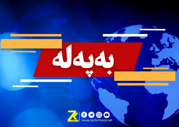 پشووی فەرمی راگەیاندرا