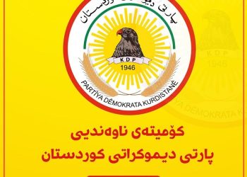 به‌لاغی كۆتایی یه‌كه‌مین كۆبوونه‌وه‌ی كۆمیته‌ی ناوه‌ندیی پارتی دیموكراتی كوردستان
