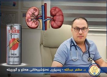 پزیشكێك گەنجان لە مەترسییەكانی بەكارهێنانی خواردنەوە وزەبەخشەكان ئاگادار دەكاتەوە