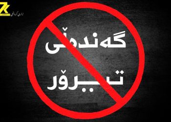 لەسەر گەندەڵی و كارەتیرۆرستییەكانی یەكێتی حكومەت چاوپۆشی ناكات