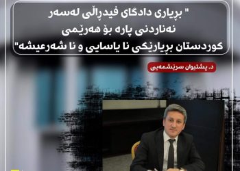د. پشتیوان سرێشمەیی بۆ زاری كرمانجی:بڕیاری دادگای فیدڕاڵی لەسەر نەناردنی پارە بۆ هەرێمی کوردستان بڕیارێکی نا یاسایی و نا شەرعیشە.