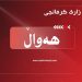 فەرمانگەی میدیا و زانیاری: 2023 ساڵی بەهێزكردن و فراوانترکردنی کەرتی فریاگوزاریی هەرێمی کوردستانە