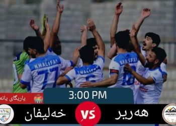 خەلیفان و هەریر دێربی ئەنجام دەدەن
