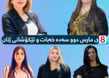 8ی مارس دوو سەدە خەبات و تێكۆشانی ژنان