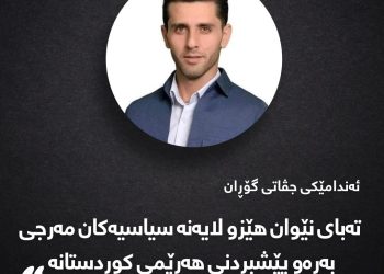 ئەندامێکی جڤاتی گۆڕان: تەبایی نێوان لایەنەکان مەرجی بەرەو پێشبردنی هەرێمی کوردستانە