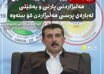 ” لەم رۆژانە مەكتەبی سیاسی پارتی و یەكێتی كۆ دەبنەوە”