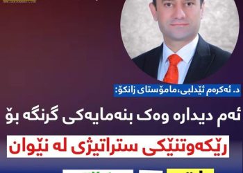 مامۆستایەكی زانكۆ: ئەم دیدارە وەك بنەمایەكی گرنە بۆ رێككەوتنی ستراتیژی نێوان پارتی و یەكێتی