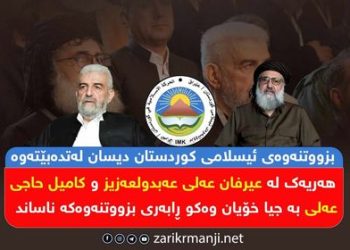 بزووتنەوەی ئیسلامی کوردستان دیسان لەتدەبێتەوە