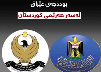 مەترسییەكانی پەسەندكردنی ماددەكانی 13 و 14ی بوددجەی عێراق لە سه‌ر هەرێمی كوردستان