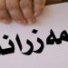 زاری كرمانجی نوێترین زانیاری لە بارەی دامەزراندن بڵاو دەكاتەوە