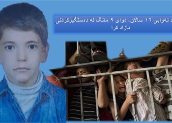 فەرهاد نەوایی 16 ساڵان، دوای 9 مانگ لە دەستگیرکردنی ئازاد کرا