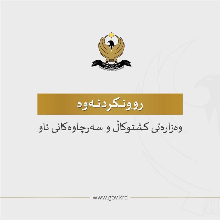 وەزارەتی كشتوكاڵ رونكردنەوەیەكی بڵاوكردەوە