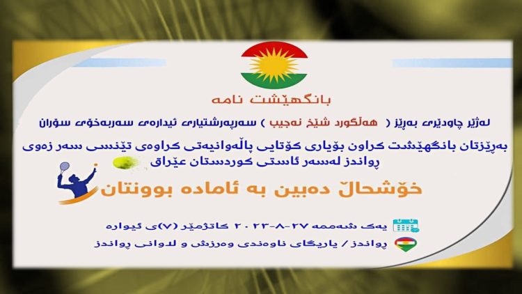 ئەمرۆ دوا یاری پاڵەوانییەتی كراوەی تێنسی سەر زەوی لە رواندز ئەنجام دەدرێت