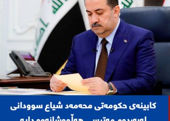 كابینەی حكومەتی محەمەد شیاع سوودانی لەبەردەم هەڵوەشانەوە دایە