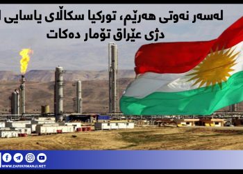 توركیا سكاڵای لەسەر بەغدا تۆمار كرد