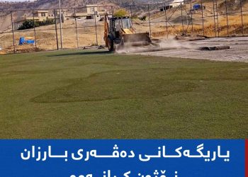 یاریگەكانی دەڤەری بارزان نۆژەن كرانەوە