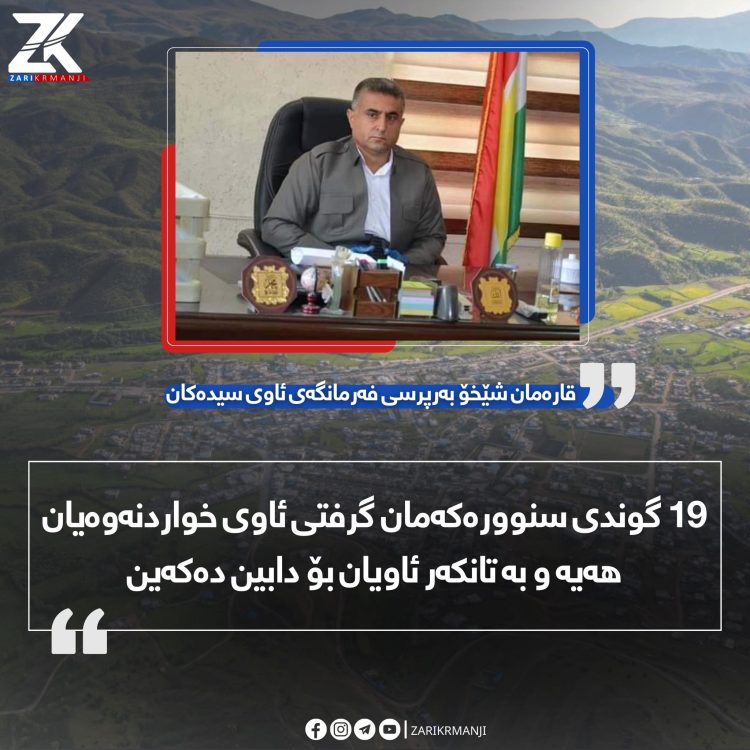 لە سیدەکان چەندین گوند گرفتی ئاوی خواردنەوەیان هەیە و بە تانکەر ئاویان بۆ دابین دەکرێت
