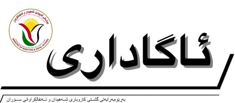 بەڕێوەبەرایەتی گشتی شەهیدانی سۆران دەگوازرێتەوە