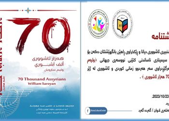 لە ڕواندز باس لە چیرۆكی 70 هەزار ئاشووری دەكرێت