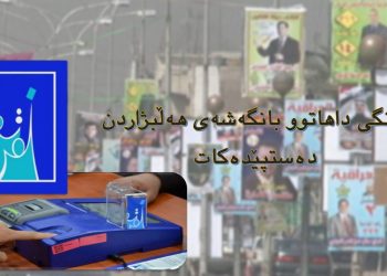 مانگی داهاتوو بانگەشەی هەڵبژاردن دەستپێدەكات