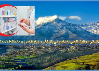 هاووڵاتییانی ڕواندز گلەیی لە نەبوونی ئێشكگری شەوانەی دەرمانخانەكان دەكەن