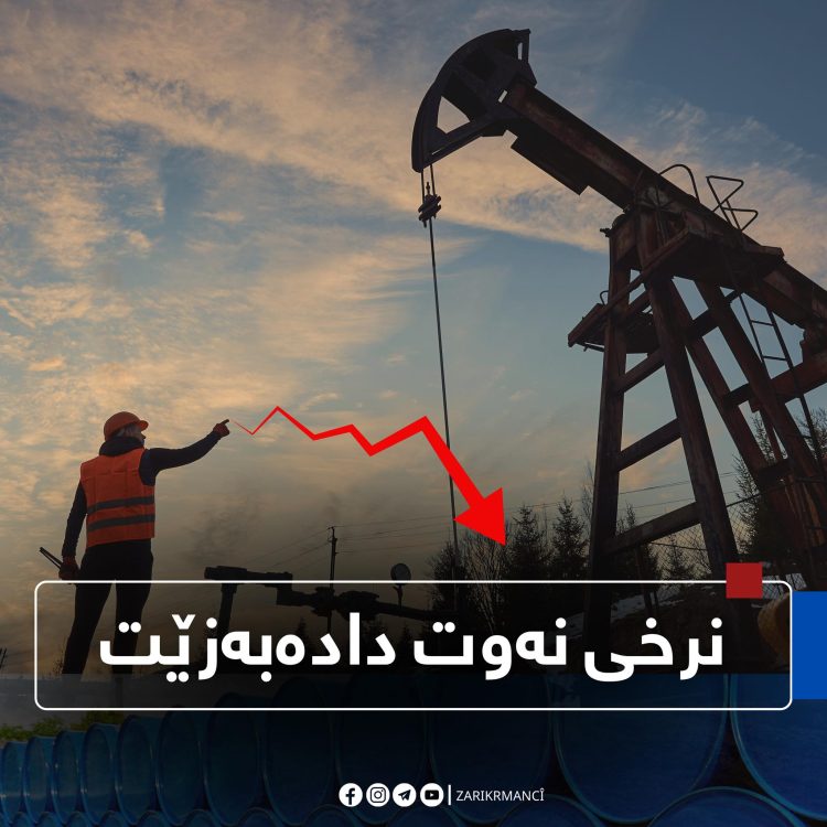 نرخی نەوت بە شێوەیەکی بەرچاو دادەبەزێت
