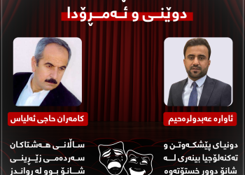 “پێویسته‌ ئیداره‌ی سۆران چاو به‌ دۆخی هونه‌ر به‌ گشتیی و شانۆ بخشێنێته‌وه”‌