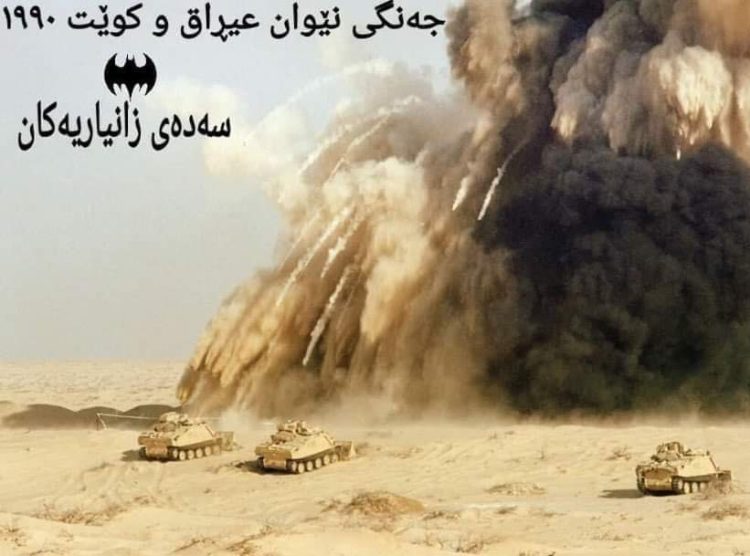 جەنگی عێراق و كوێت ساڵی 1990