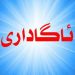پەرتووكی ئافرەتە تێكۆشەرەكانی كوردستان دەناسێندرێت
