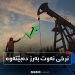 نرخی نەوت رووی لە بەرزبوونەوە