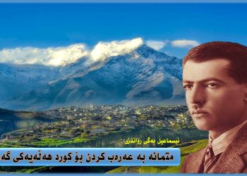 ئیسماعیل بەگی ڕواندزی ڕۆڵی لە بزاڤی سیاسی كوردستان و عێراق
