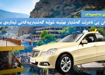 شۆفێری تەكسییەكی هەولێر: ڕێگامان پێ نادرێت گەشتیار بهێنینە شوێنە گەشتیارییەكانی ئیدارەی سۆران