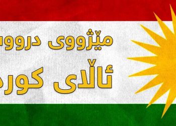 مێژووی ئاڵای کوردستان