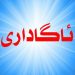 بەڕێوەبەرایەتی گشتی كارەبای سۆران هاووڵاتییان ئاگادار دەكاتەوە