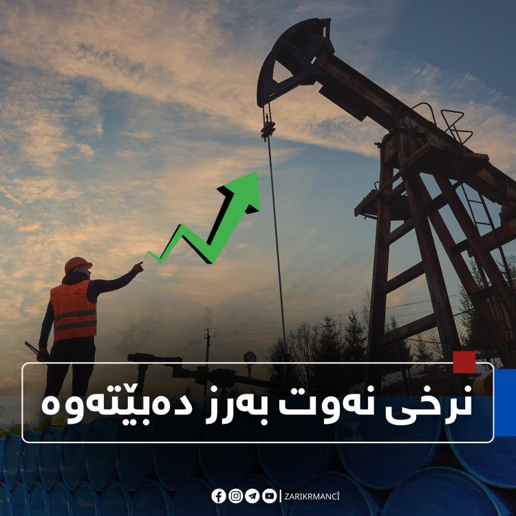 نرخی نەوت بەرز بوویەوە