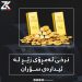 بەهای زێڕ داڕما نرخەکان لەکۆمێنتن