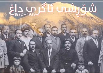 شۆڕشی ئاگری داخ (ئارارات)١٩٢٩-١٩٣٢ جولانەوەیەک لە ناو جەرگەی شارەوە بۆ ناو سەختی شاخ
