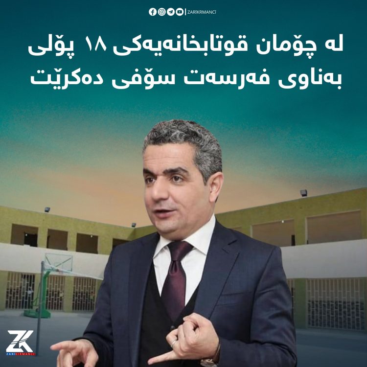 لە چۆمان قوتابخانەیەکی ١٨ پۆلی بەناوی فەرسەت سۆفی دەکرێت