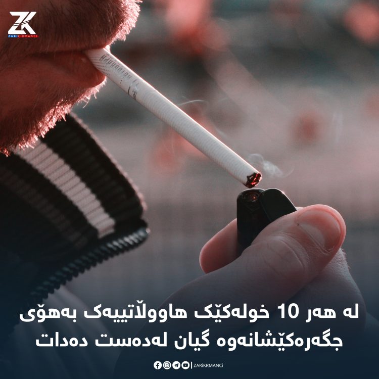 لە هەر 10 خولەكێك هاووڵاتییەك بەهۆی جگەرەكێشانەوە گیان لەدەست دەدات