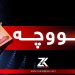 ئەندامێكی پەرلەمانی عێراق : هەفتەی داهاتوو مووچەی فەرمانبەران و هێزە ئەمنییەكان ڕەوانەی هەرێم دەكرێت