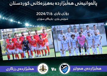 یاری پێش کۆتایی پاڵەوانیەتی هەڵبژاردەکانی کوردستان بەڕێوەدەچێت